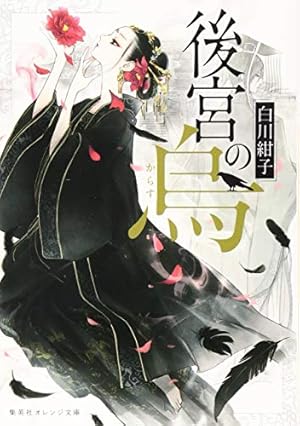Amazon.co.jp: 薬屋のひとりごと(12) (ビッグガンガンコミックス